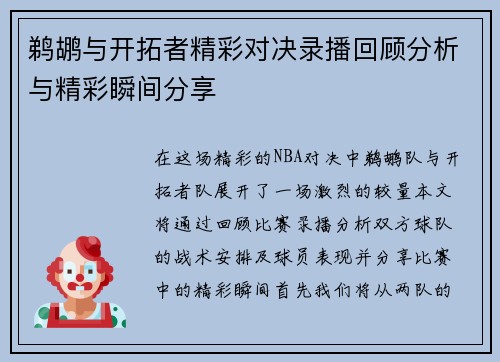 鹈鹕与开拓者精彩对决录播回顾分析与精彩瞬间分享