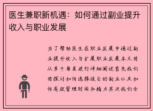 医生兼职新机遇：如何通过副业提升收入与职业发展