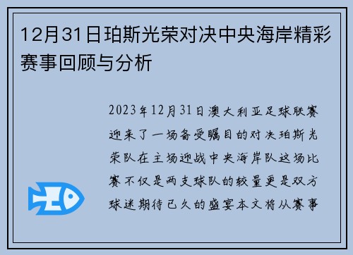 12月31日珀斯光荣对决中央海岸精彩赛事回顾与分析