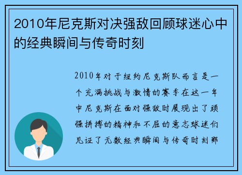 2010年尼克斯对决强敌回顾球迷心中的经典瞬间与传奇时刻
