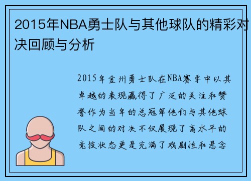 2015年NBA勇士队与其他球队的精彩对决回顾与分析