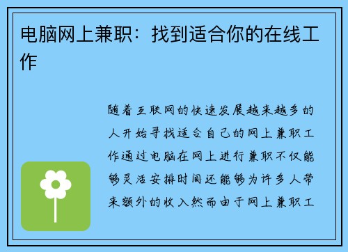 电脑网上兼职：找到适合你的在线工作