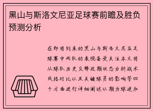 黑山与斯洛文尼亚足球赛前瞻及胜负预测分析