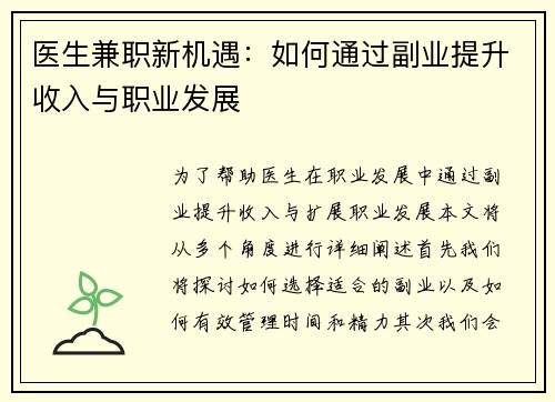 医生兼职新机遇：如何通过副业提升收入与职业发展