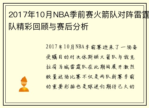 2017年10月NBA季前赛火箭队对阵雷霆队精彩回顾与赛后分析
