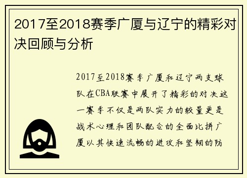 2017至2018赛季广厦与辽宁的精彩对决回顾与分析