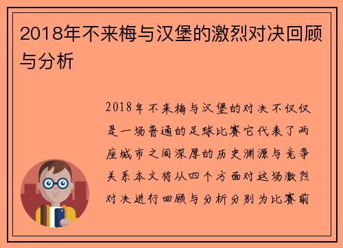 2018年不来梅与汉堡的激烈对决回顾与分析