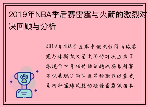 2019年NBA季后赛雷霆与火箭的激烈对决回顾与分析