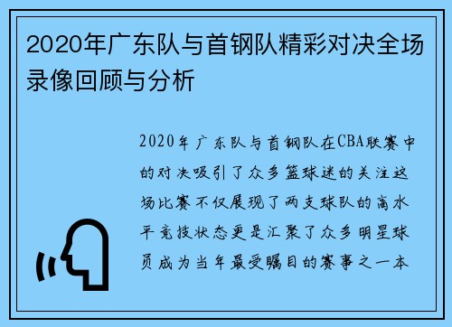 2020年广东队与首钢队精彩对决全场录像回顾与分析