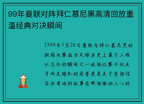 99年曼联对阵拜仁慕尼黑高清回放重温经典对决瞬间