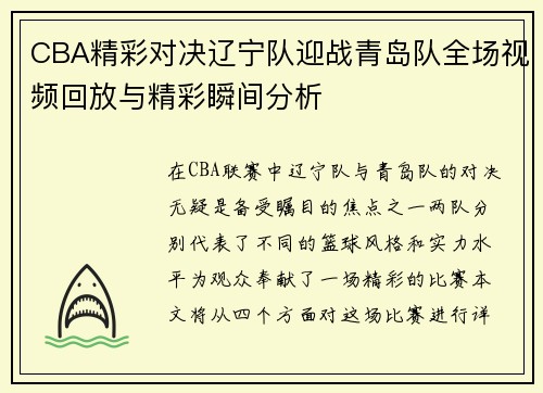 CBA精彩对决辽宁队迎战青岛队全场视频回放与精彩瞬间分析
