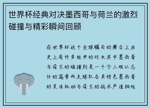 世界杯经典对决墨西哥与荷兰的激烈碰撞与精彩瞬间回顾