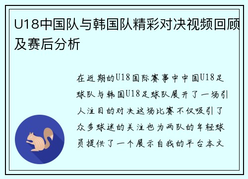 U18中国队与韩国队精彩对决视频回顾及赛后分析