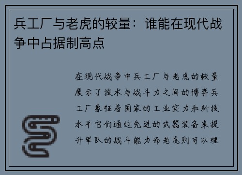 兵工厂与老虎的较量：谁能在现代战争中占据制高点