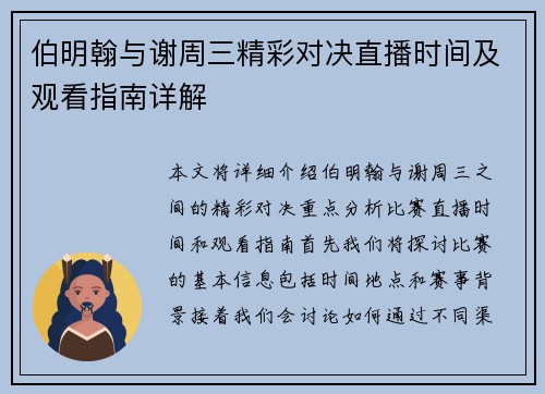 伯明翰与谢周三精彩对决直播时间及观看指南详解