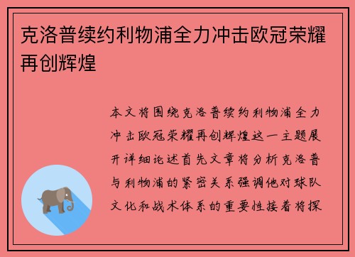 克洛普续约利物浦全力冲击欧冠荣耀再创辉煌
