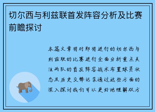 切尔西与利兹联首发阵容分析及比赛前瞻探讨
