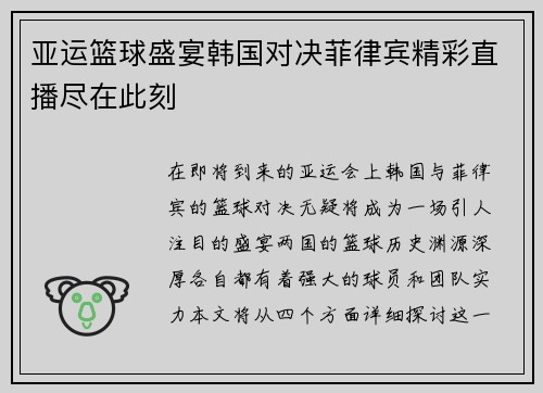 亚运篮球盛宴韩国对决菲律宾精彩直播尽在此刻