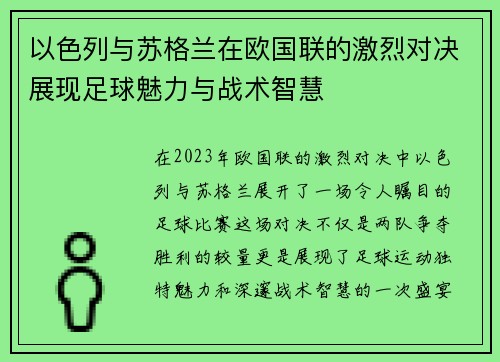 以色列与苏格兰在欧国联的激烈对决展现足球魅力与战术智慧