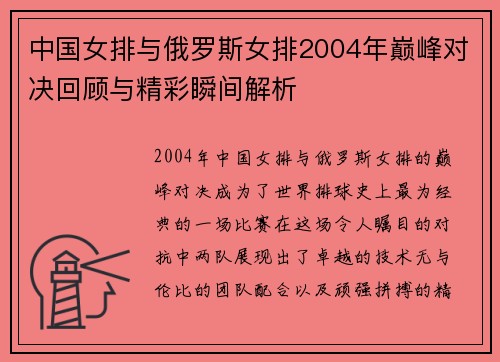 中国女排与俄罗斯女排2004年巅峰对决回顾与精彩瞬间解析