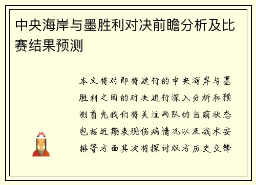 中央海岸与墨胜利对决前瞻分析及比赛结果预测