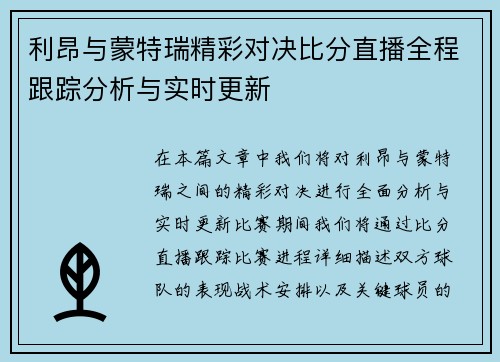 利昂与蒙特瑞精彩对决比分直播全程跟踪分析与实时更新