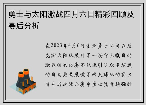 勇士与太阳激战四月六日精彩回顾及赛后分析