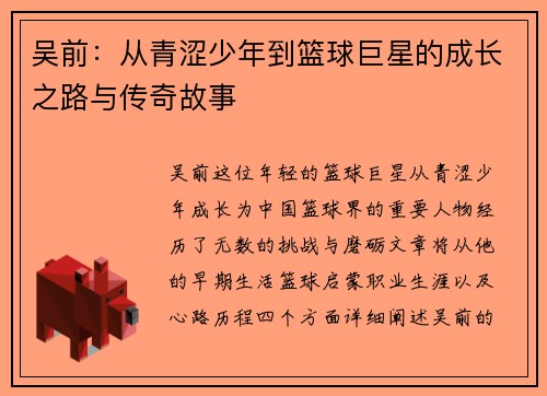 吴前：从青涩少年到篮球巨星的成长之路与传奇故事