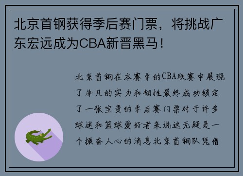 北京首钢获得季后赛门票，将挑战广东宏远成为CBA新晋黑马！