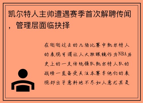 凯尔特人主帅遭遇赛季首次解聘传闻，管理层面临抉择