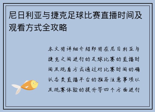 尼日利亚与捷克足球比赛直播时间及观看方式全攻略