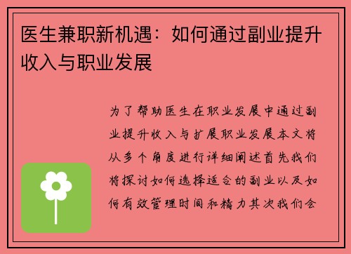 医生兼职新机遇：如何通过副业提升收入与职业发展