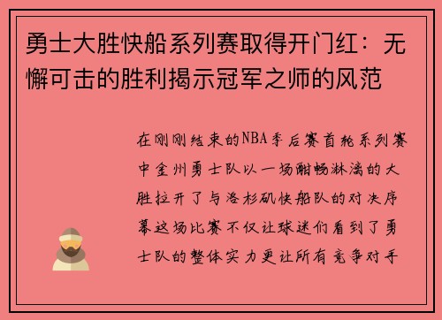 勇士大胜快船系列赛取得开门红：无懈可击的胜利揭示冠军之师的风范