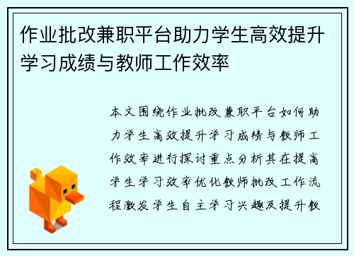 作业批改兼职平台助力学生高效提升学习成绩与教师工作效率