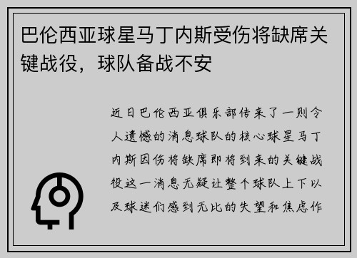 巴伦西亚球星马丁内斯受伤将缺席关键战役，球队备战不安