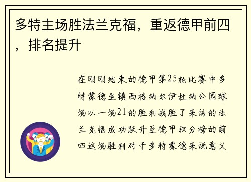 多特主场胜法兰克福，重返德甲前四，排名提升