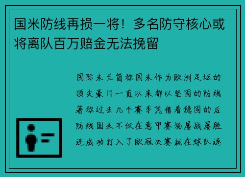 国米防线再损一将！多名防守核心或将离队百万赔金无法挽留