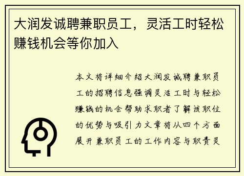 大润发诚聘兼职员工，灵活工时轻松赚钱机会等你加入