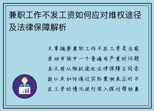 兼职工作不发工资如何应对维权途径及法律保障解析