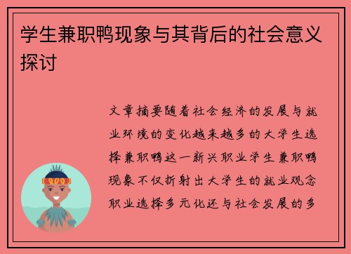 学生兼职鸭现象与其背后的社会意义探讨