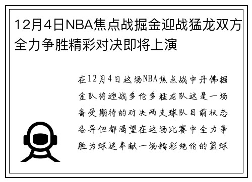 12月4日NBA焦点战掘金迎战猛龙双方全力争胜精彩对决即将上演