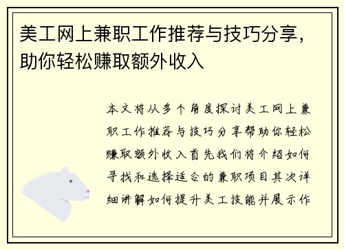 美工网上兼职工作推荐与技巧分享，助你轻松赚取额外收入