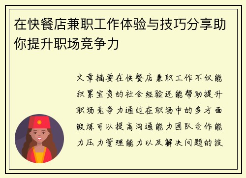 在快餐店兼职工作体验与技巧分享助你提升职场竞争力