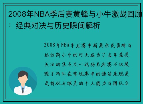 2008年NBA季后赛黄蜂与小牛激战回顾：经典对决与历史瞬间解析
