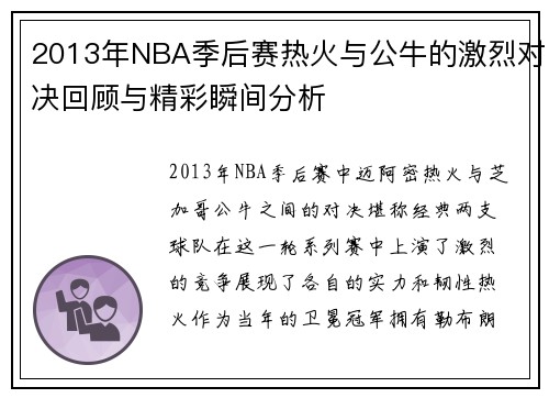 2013年NBA季后赛热火与公牛的激烈对决回顾与精彩瞬间分析