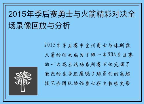 2015年季后赛勇士与火箭精彩对决全场录像回放与分析