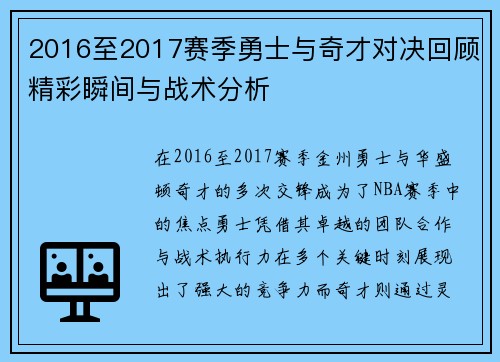 2016至2017赛季勇士与奇才对决回顾精彩瞬间与战术分析