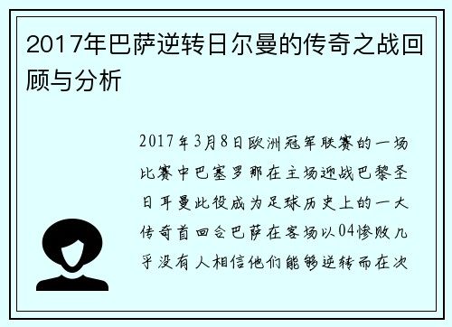 2017年巴萨逆转日尔曼的传奇之战回顾与分析
