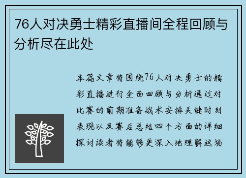 76人对决勇士精彩直播间全程回顾与分析尽在此处