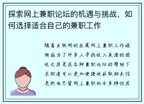 探索网上兼职论坛的机遇与挑战，如何选择适合自己的兼职工作